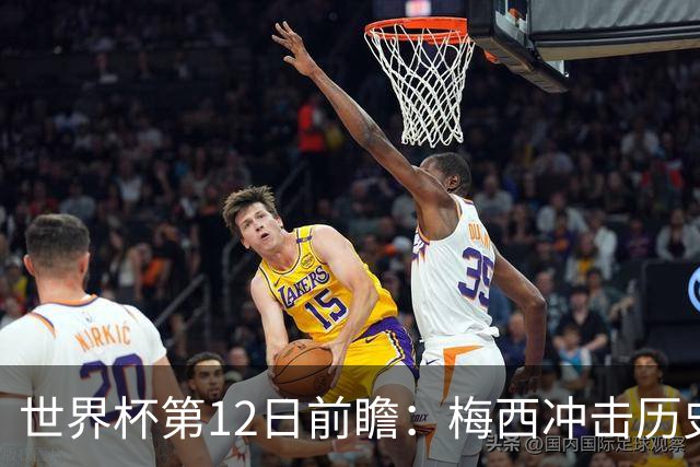 世界杯第12日前瞻：梅西冲击历史第一人 姆皇哈神双雄争连胜