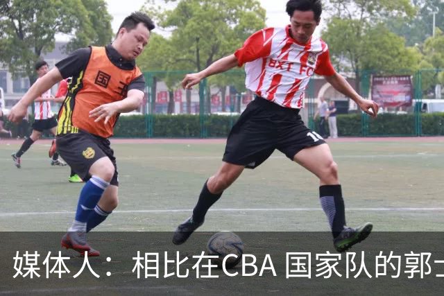 媒体人：相比在CBA 国家队的郭士强指导对崔永熙来说更适合